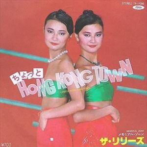 ちょっと Hong Kong Town
