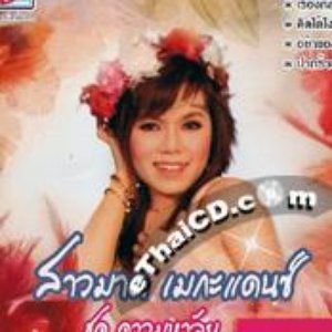 Avatar for สาวมาด เมกะแดนซ์