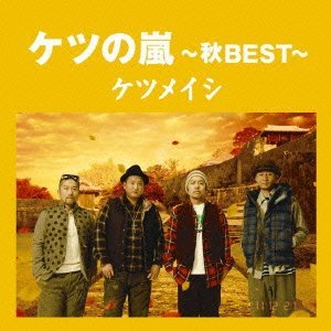 ケツの嵐 ～秋BEST～