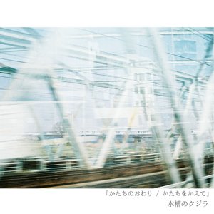 かたちのおわり／かたちをかえて
