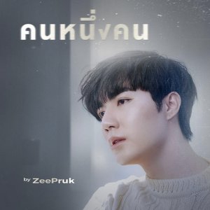 คนหนึ่งคน - Single