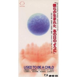 僕らが生まれた あの日のように