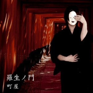 羅生ノ門