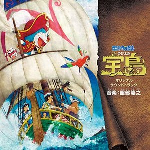 「映画ドラえもん のび太の宝島」オリジナル・サウンドトラック