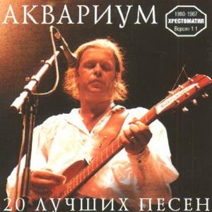 20 лучших песен: Хрестоматия 1980-1987, версия 1.1