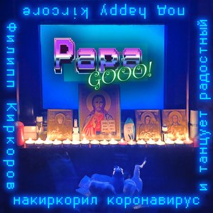 Филипп Киркоров накиркорил коронавирус и танцует радостный под Happy Kircore - Single