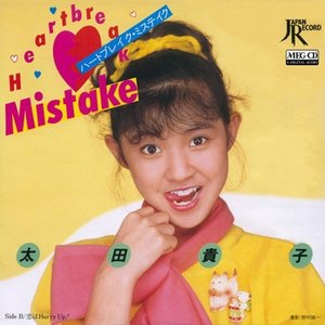ハートブレイク・ミステイク