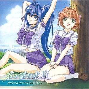 君が望む永遠オリジナルサウンドトラックVol.1