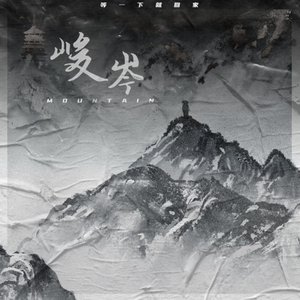 峻岑 - Single