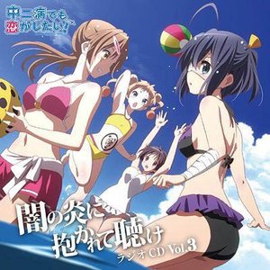 ラジオCD 中二病でも恋がしたい! ～闇の炎に抱かれて聴け～ Vol.3