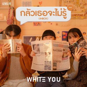 กลัวเธอจะไม่รู้