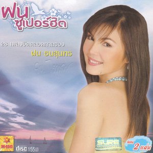 ฝน ธนสุนทร ซูเปอร์ฮิต (Fon Thanasuntorn Super Hit)