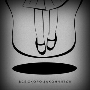 Всё скоро закончится