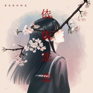 依依恋恋
