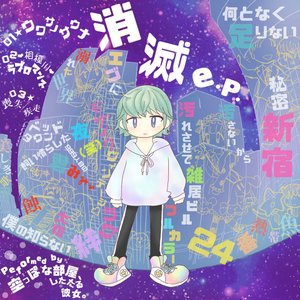 消滅(e.p.)