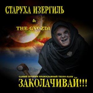 Заколачивай!!!