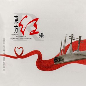东方红乐