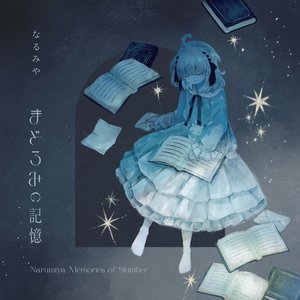 まどろみの記憶