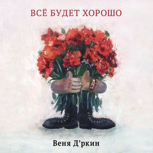 Всё Будет Хорошо