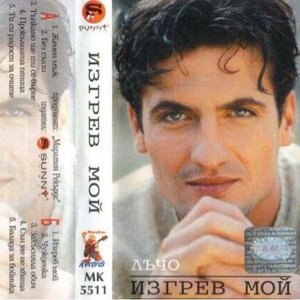 Изгрев мой