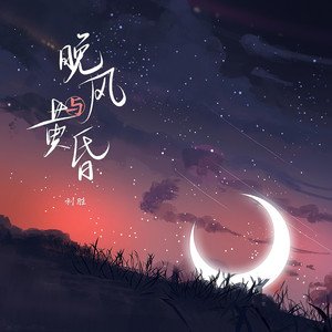 晚风与黄昏 - Single
