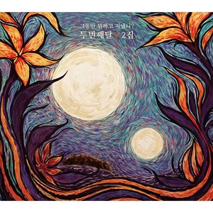 그동안 뭐하고 지냈니?