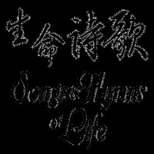 生命诗歌——教会——彼此的交通