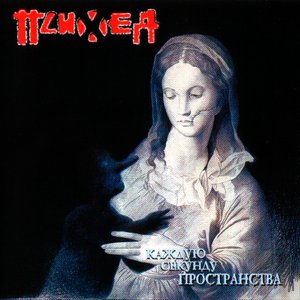 Image for 'Каждую Секунду Пространства'