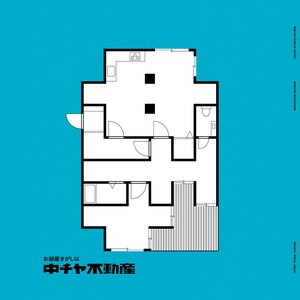 お部屋さがしは中チャ不動産