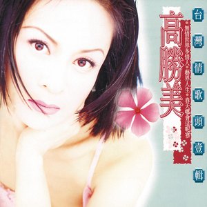 無情世界多情人(台灣情歌頭壹輯)