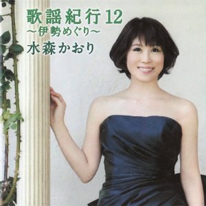 歌謡紀行12～伊勢めぐり～