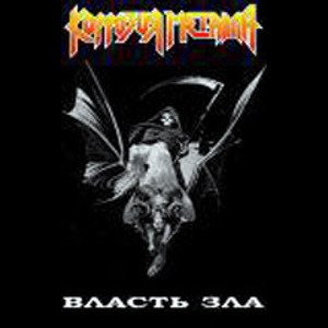 Власть зла