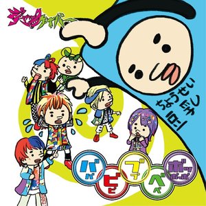 ババビビブブベベボッボッボ