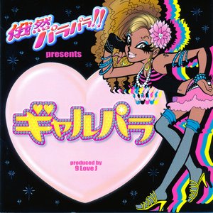 俄然パラパラ!! presents ギャルパラ