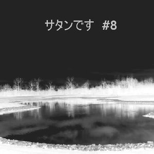 サタンです #8 (demo)