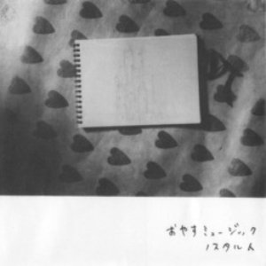 おやすミュージック