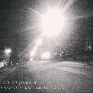 “Мыслей странных”的封面