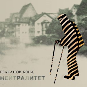 Нейтралитет