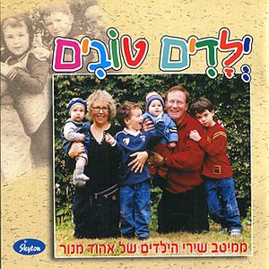 Yeladim Tovim - Best Children's songs by Ehud Manor