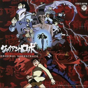 Giant Robo THE ANIMATION -The Day the Earth Stood Still- ORIGINAL SOUNDTRACK VI