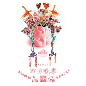 昨日晚宴（電影《活著唱著》推廣曲）