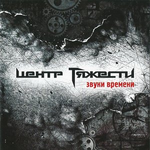 Звуки времени