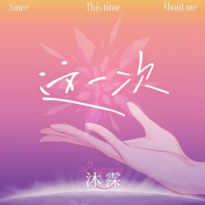 这一次 - Single