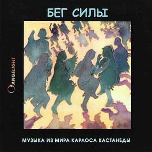 Бег Силы