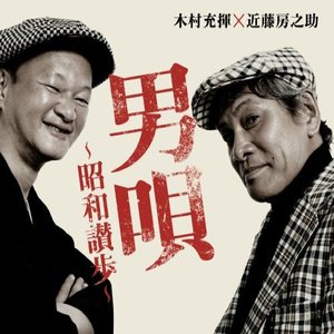 Avatar di 木村充輝 × 近藤房之助