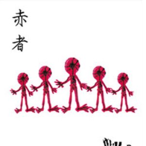 赤者