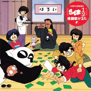 らんま1/2格闘歌かるた①