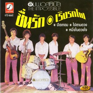 ชุด 1 ชื่นรัก เริงรถไฟ