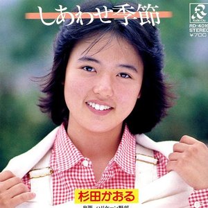 しあわせ季節