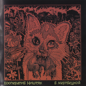 В Мертвецкой cover